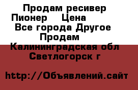 Продам ресивер “Пионер“ › Цена ­ 6 000 - Все города Другое » Продам   . Калининградская обл.,Светлогорск г.